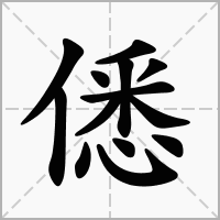 xiè部首:亻筆畫:13五行:土繁體:僤五筆:wton基本釋義詳細釋義象聲詞