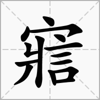 【寣】的拼音|部首|筆畫|五行|繁體|五筆|意思_漢語字典